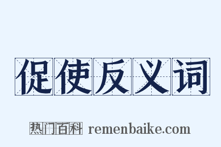 促使反义词是什么意思的图片
